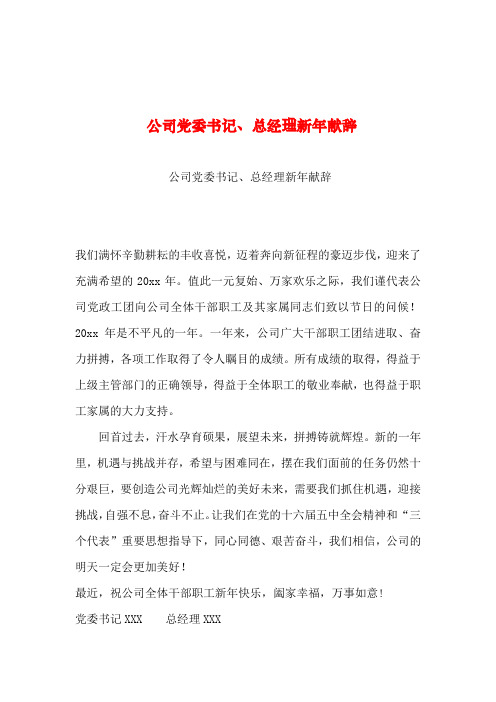 2019年整理--公司党委书记、总经理新年献辞