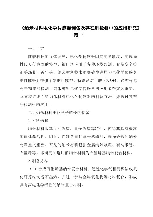 《纳米材料电化学传感器制备及其在肼检测中的应用研究》