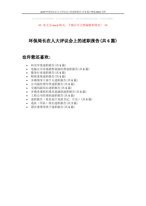 2019-环保局长在人大评议会上的述职报告(共6篇)-精选word文档 (1页)