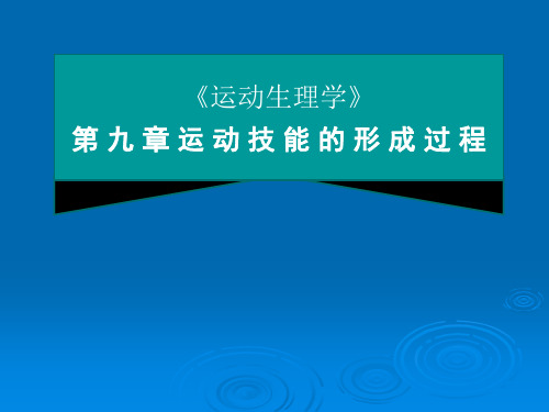 运动技能的形成过程