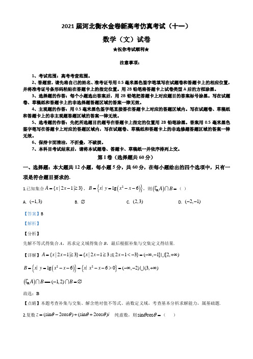 2021届河北衡水金卷新高考仿真考试(十一)数学(文科)试题