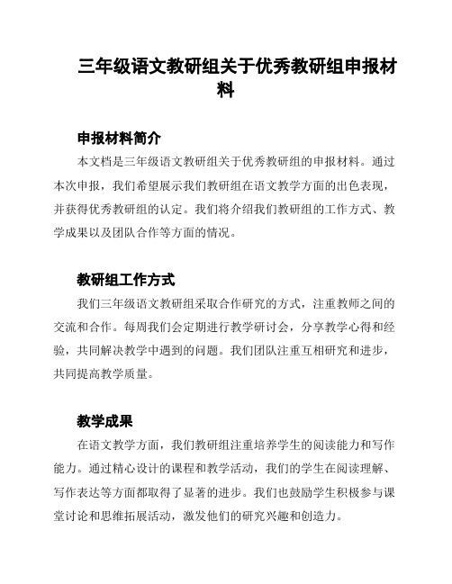 三年级语文教研组关于优秀教研组申报材料