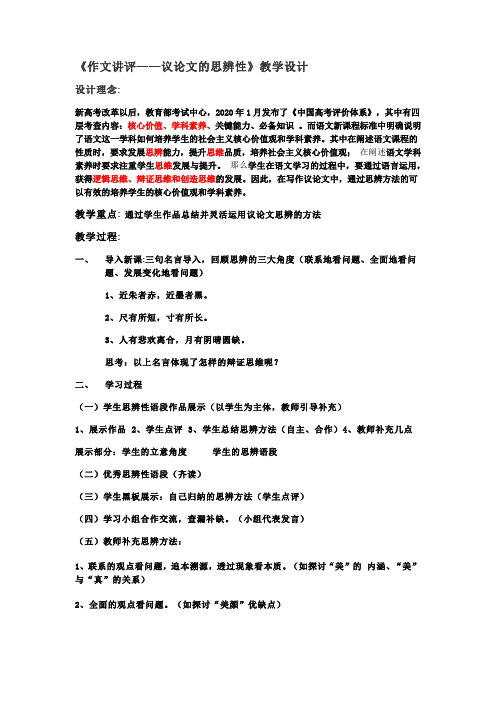 高中语文_作文讲评——议论文的思辨性教学设计学情分析教材分析课后反思