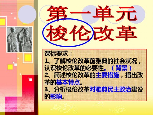 人教版高中历史选修一第1单元 梭伦改革 课件 PPT(共17页)