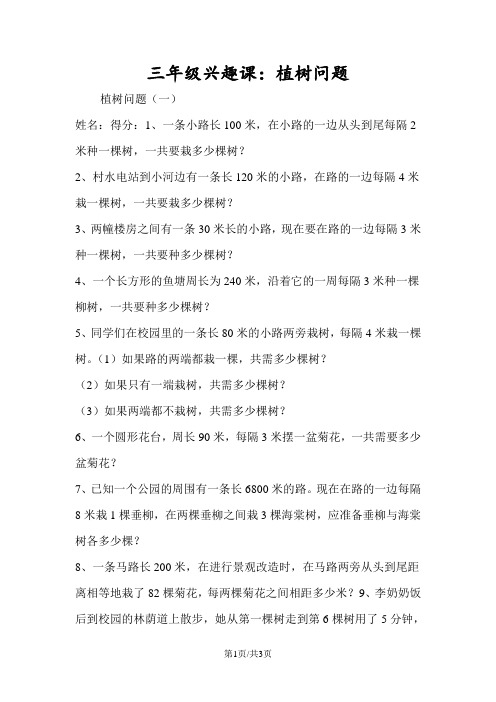 三年级兴趣课:植树问题