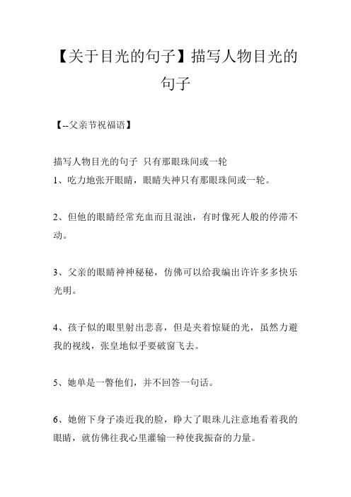 【关于目光的句子】描写人物目光的句子