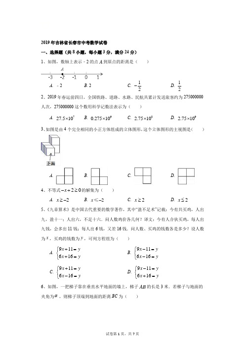 初中-数学-中考-2019年吉林省长春市中考数学试卷