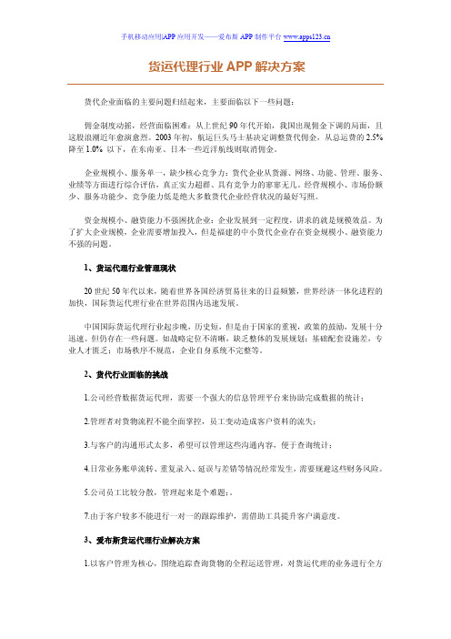货运代理行业APP解决方案