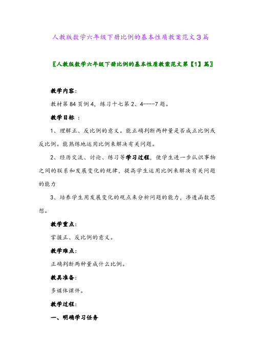 2024年人教版数学六年级下册比例的基本性质教案范文3篇