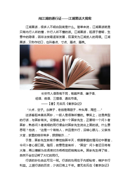 闯江湖的通行证——江湖黑话大揭密