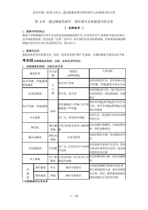 高考生物一轮复习讲义通过激素的调节神经调节与体液调节的关系