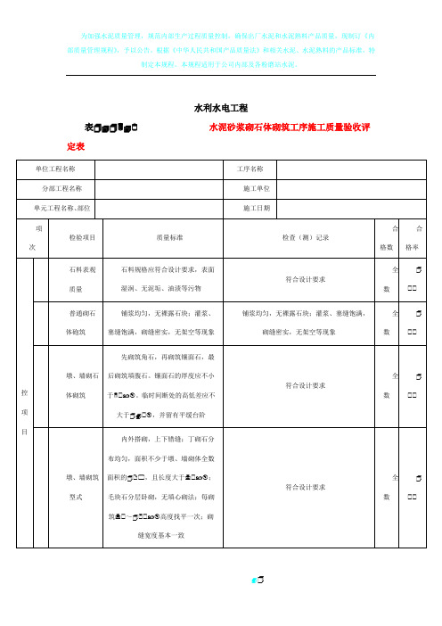 水泥砂浆砌石体砌筑工序施工质量验收评定表(范表)