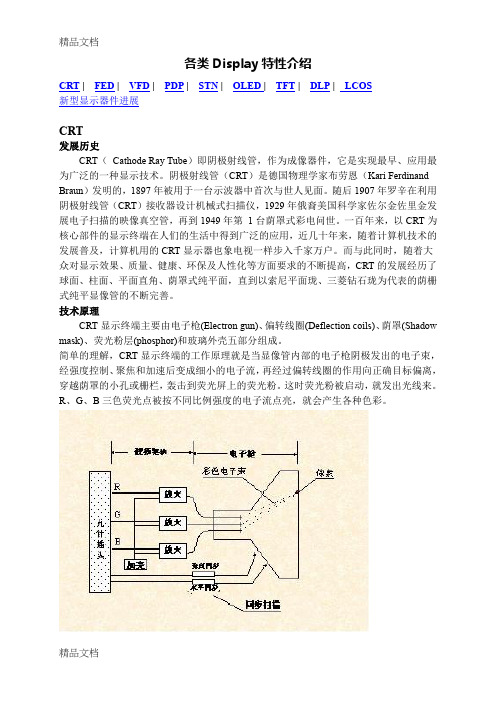 (整理)各类Display特性介绍.