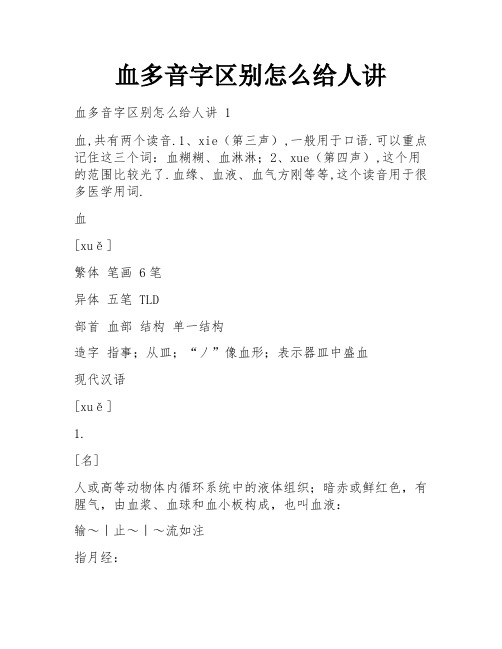 血多音字区别怎么给人讲