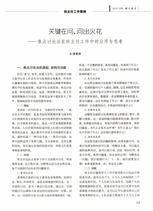 关键在问,问出火花——焦点讨论法在班主任工作中的应用与思考