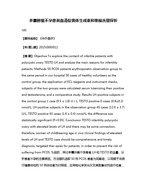 多囊卵巢不孕患者血清促黄体生成素和睾酮含量探析