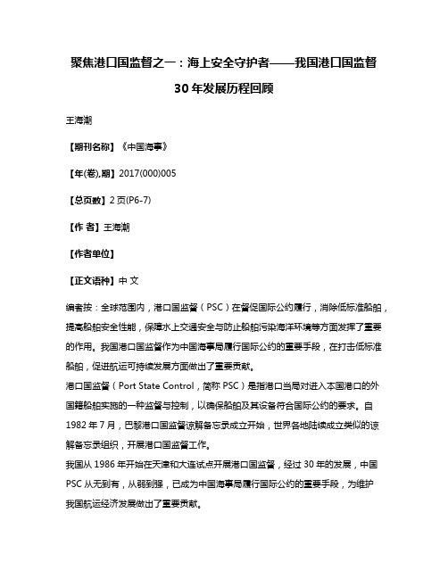 聚焦港口国监督之一:海上安全守护者——我国港口国监督30年发展历程回顾