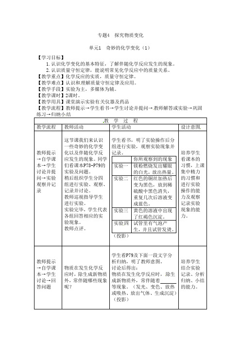 化学-九年级上册-专题4单元1奇妙的化学变化1 教案