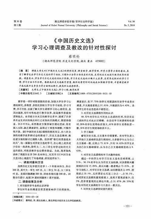 《中国历史文选》学习心理调查及教改的针对性探讨