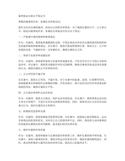 裁判保证比赛公平保证书