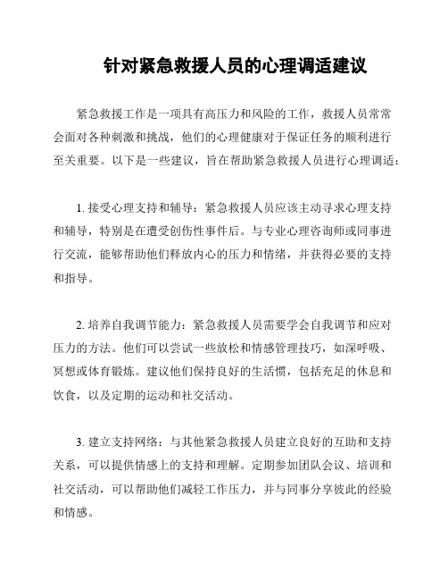 针对紧急救援人员的心理调适建议