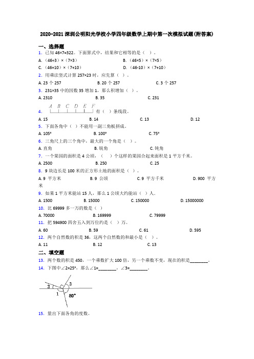 2020-2021深圳公明阳光学校小学四年级数学上期中第一次模拟试题(附答案)