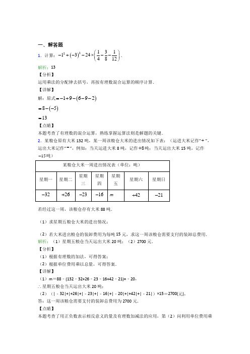 七年级数学上册第一单元《有理数》-解答题专项经典练习题(含解析)