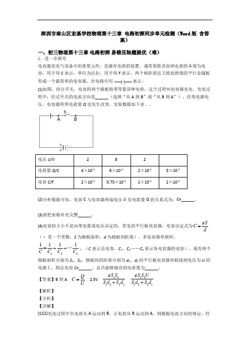 深圳市南山区宏基学校物理第十三章 电路初探同步单元检测(Word版 含答案)