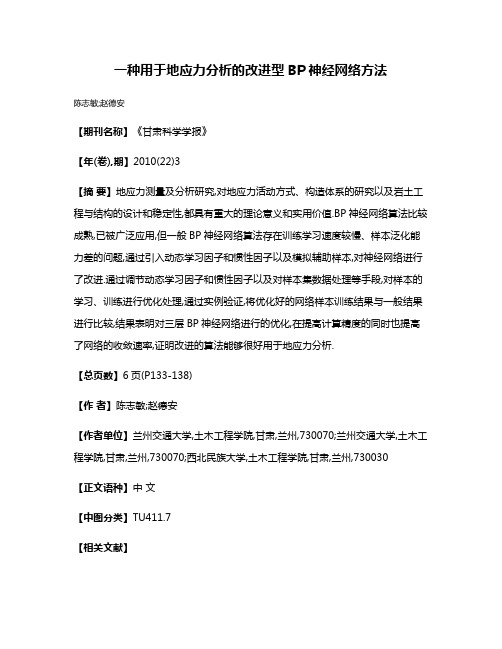 一种用于地应力分析的改进型BP神经网络方法