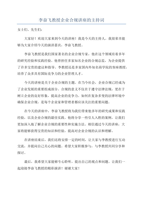 李奋飞教授企业合规讲座的主持词