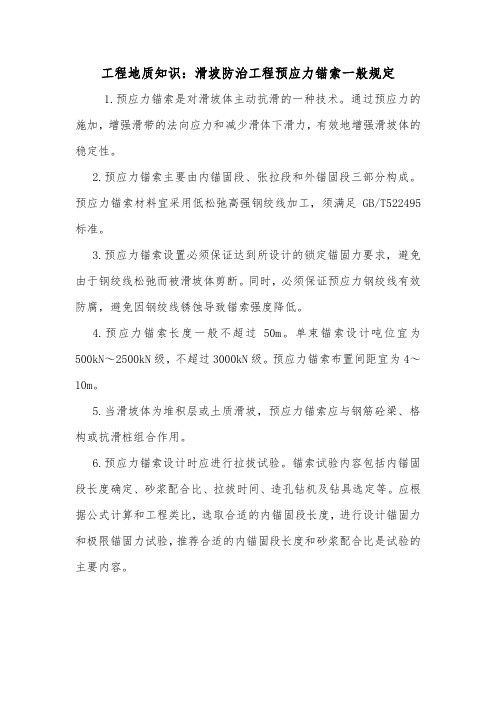 工程地质知识：滑坡防治工程预应力锚索一般规定.doc