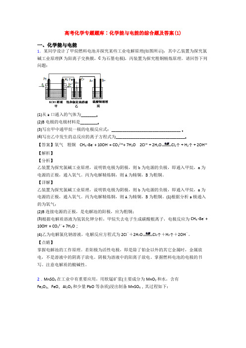 高考化学专题题库∶化学能与电能的综合题及答案(1)