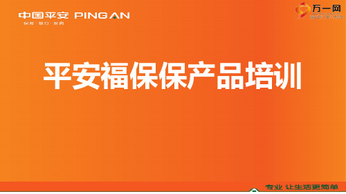 平安福保保产品培训分析组合研讨福满健康投保规则更新说明52页