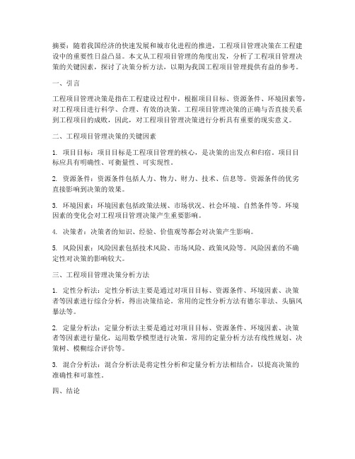 工程项目管理决策分析论文