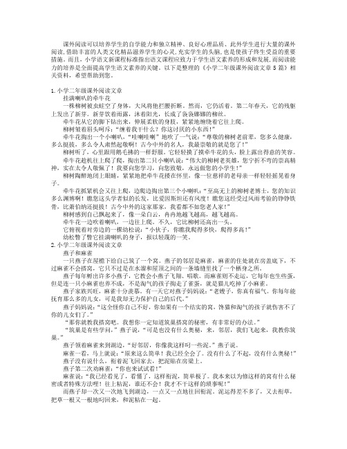 小学二年级课外阅读文章5篇