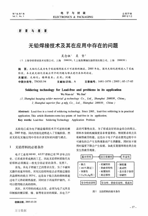 无铅焊接技术及其在应用中存在的问题