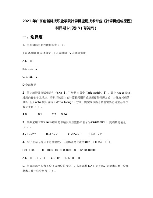 2021年广东创新科技职业学院计算机应用技术专业《计算机组成原理》科目期末试卷B(有答案)