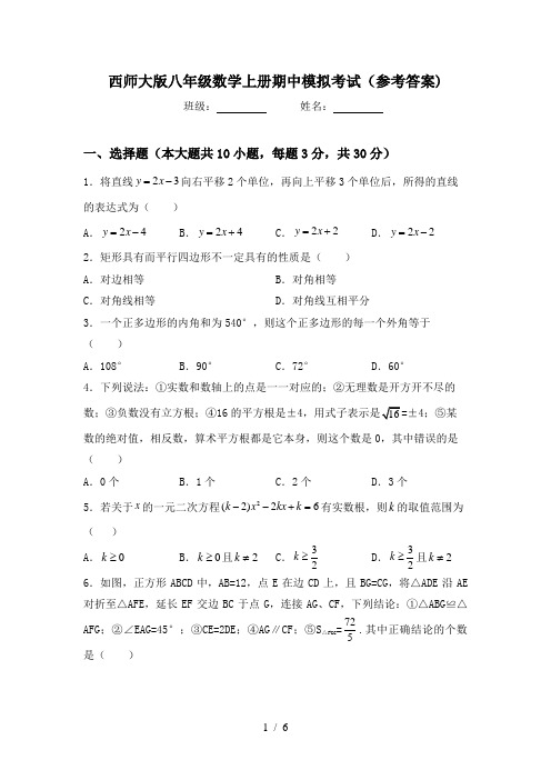 西师大版八年级数学上册期中模拟考试(参考答案)