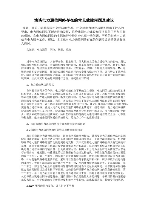 浅谈电力通信网络存在的常见故障问题及建议