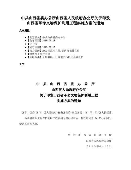 中共山西省委办公厅山西省人民政府办公厅关于印发山西省革命文物保护利用工程实施方案的通知