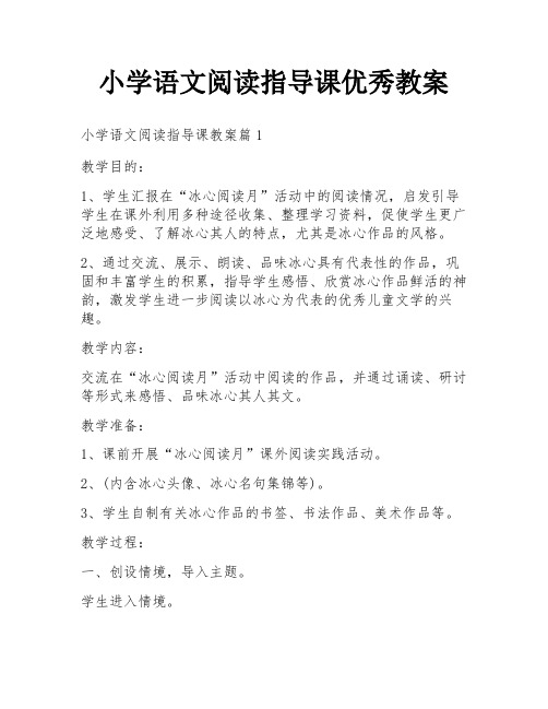 小学语文阅读指导课优秀教案