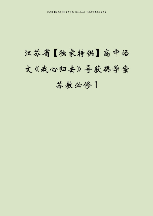 江苏省【独家特供】高中语文《我心归去》导获奖学案苏教必修1