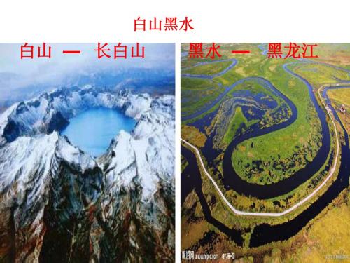 八下地理6.2  “白山黑水”——东北三省