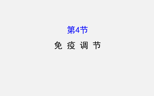 高考生物 一轮复习 动物和人体生命活动的调节 第4节 免疫调节 新人教版必修3