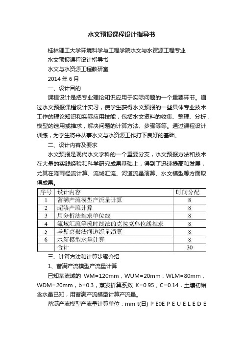 水文预报课程设计指导书