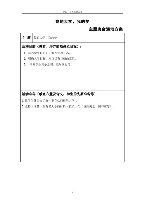 我的大学我的梦主题班会活动方案