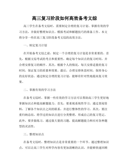 高三复习阶段如何高效备考文综