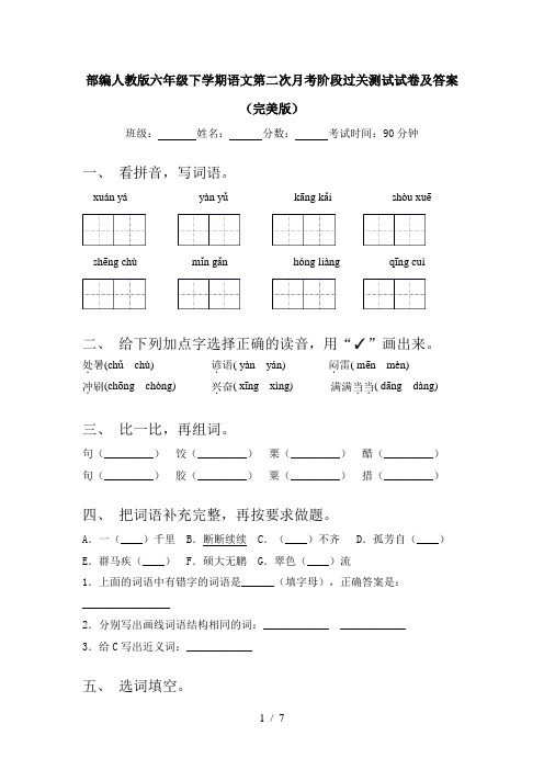 部编人教版六年级下学期语文第二次月考阶段过关测试试卷及答案(完美版)