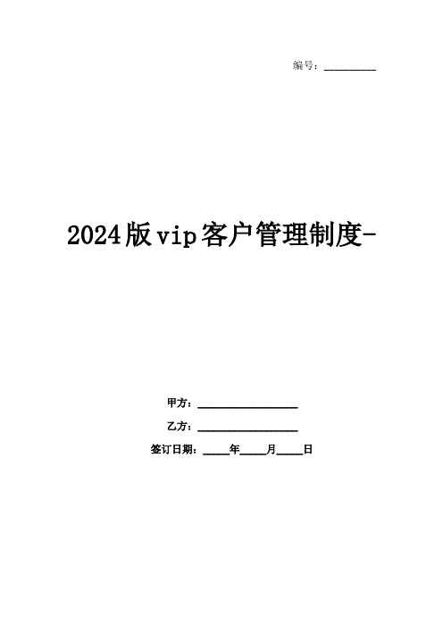 2024版vip客户管理制度-