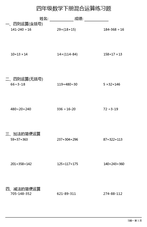 (全册各类齐全)小学四年级数学下册混合运算练习题(34套)